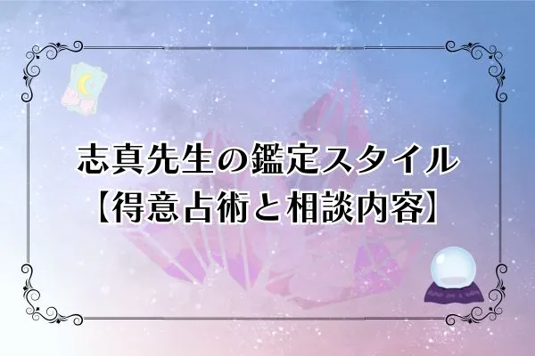 志真先生 電話占いカリス 口コミ