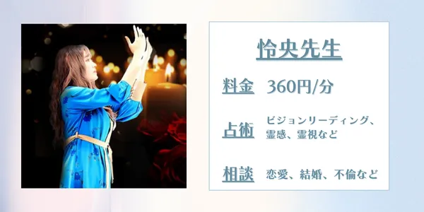 電話占いエトワール 怜央先生