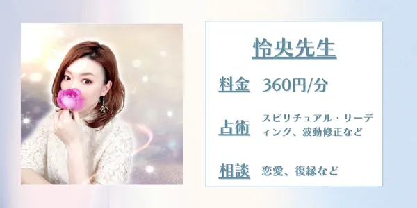 電話占いコメット 怜央先生