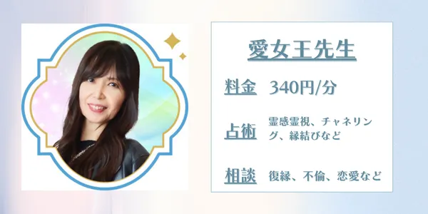 電話占いセラ 愛女王先生