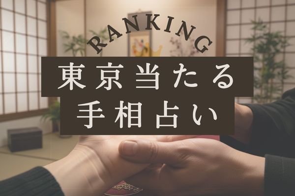 東京手相占い