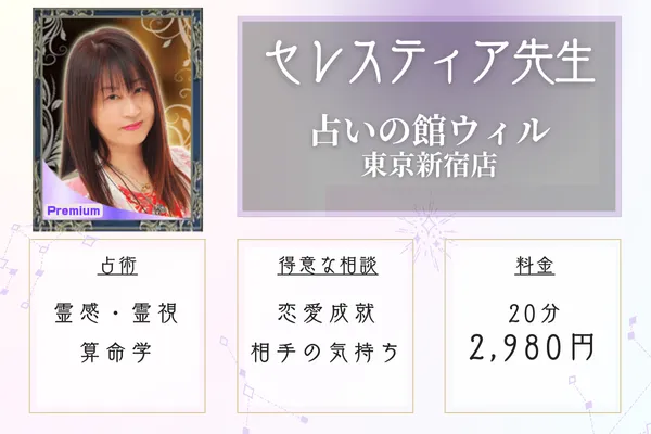 占いの館ウィル東京新宿店 セレスティア先生