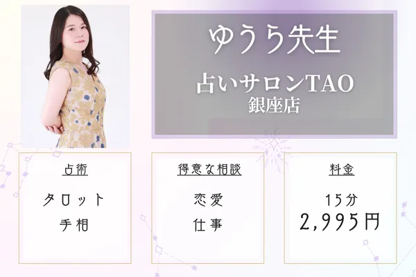 占いサロンTAO銀座店 ゆうら先生
