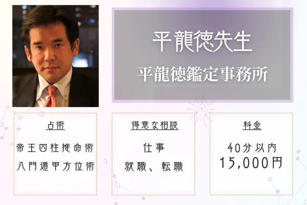 平龍徳鑑定事務所 平 龍徳(たいら りゅうとく)先生