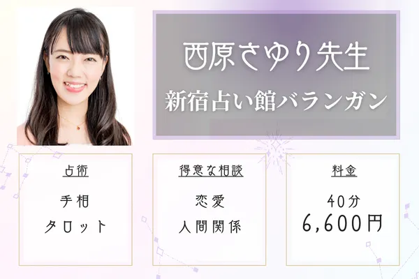新宿占い館バランガン 西原さゆり先生