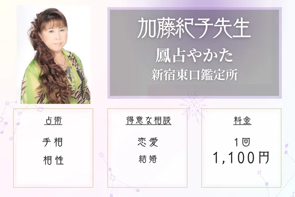 鳳占やかた新宿東口鑑定所 加藤紀子(かとうのりこ)先生