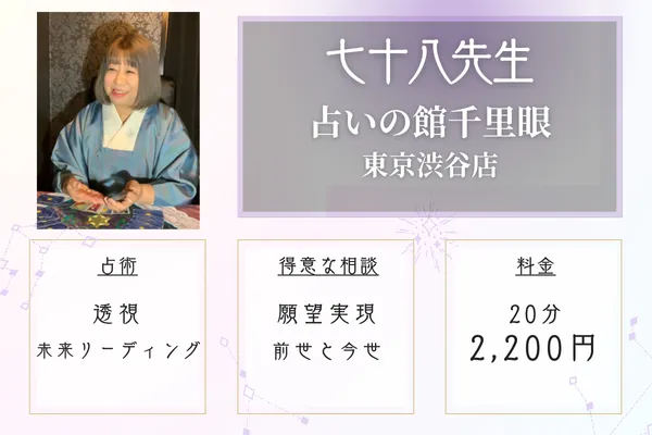 占いの館千里眼東京渋谷店 七十八(ななとわ)先生