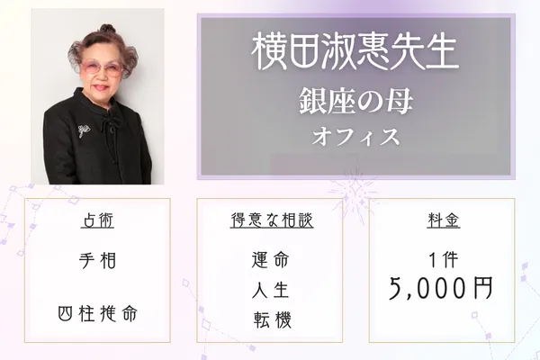 銀座の母オフィス 横田淑惠(よこたとしえ)先生