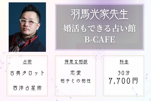 婚活もできる占い館B-CAFE 羽馬光家(はまみついえ)先生