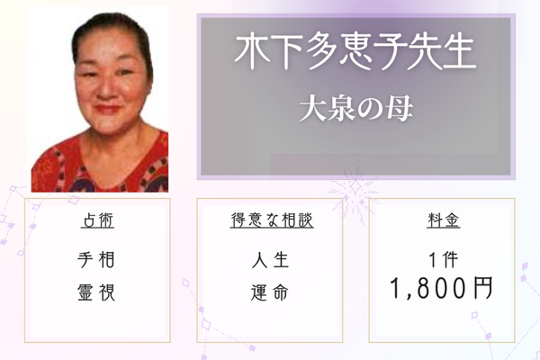 大泉の母 木下多恵子(きのしたたえこ)先生