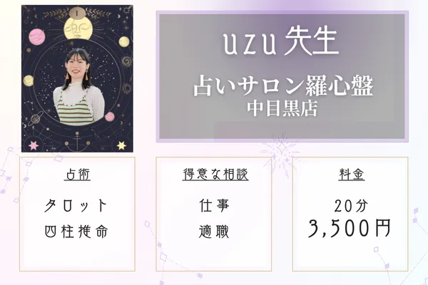 占いサロン羅心盤中目黒店 uzu(うず)先生