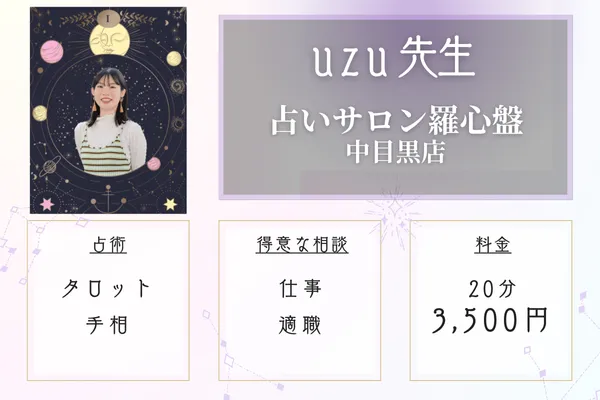 占いサロン羅心盤中目黒店 uzu(うず)先生