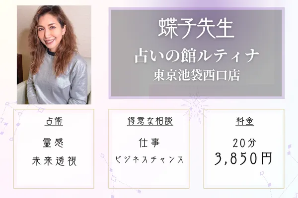 占いの館ルティナ東京池袋西口店 蝶子(ちょうこ)先生