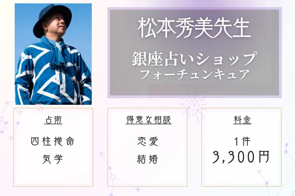 銀座占いショップフォーチュンキュア 松本秀美(まつもとひでみ)先生