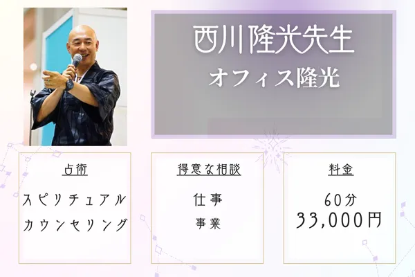 オフィス隆光 西川 隆光(にしかわ りゅうこう)先生