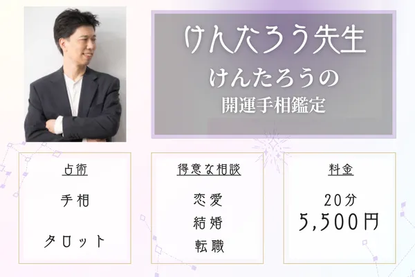 けんたろうの開運手相鑑定 けんたろう先生