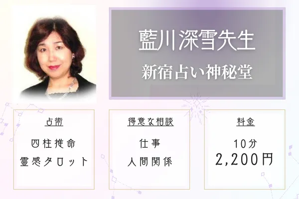 新宿占い神秘堂 藍川 深雪(あいかわ みゆき)先生