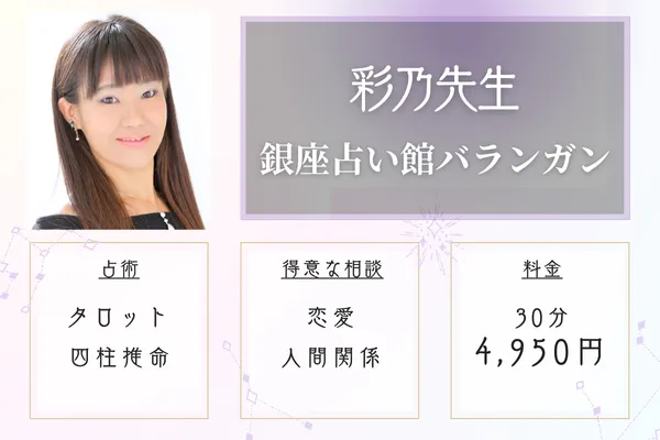 銀座占い館バランガン彩乃(あやの)先生