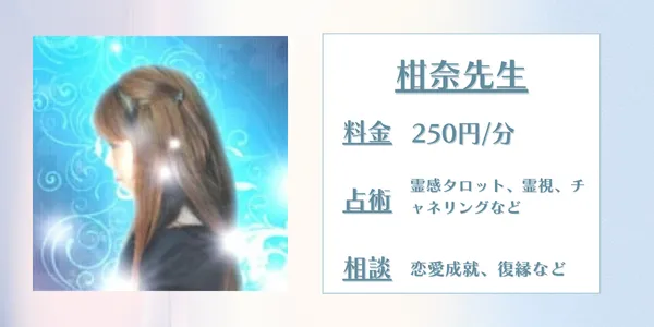 電話占いリエル 柑奈先生