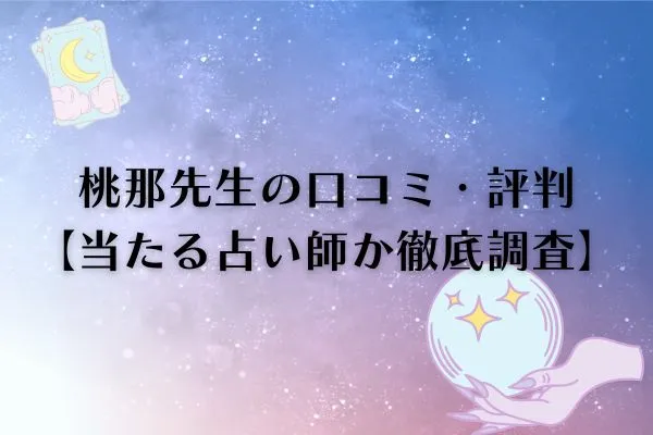 桃那先生 電話占いカリス 口コミ