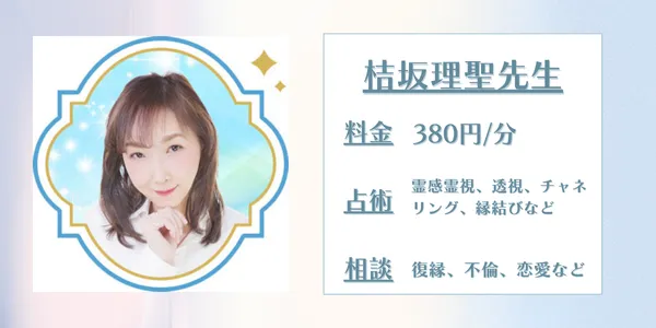 電話占いセラ 桔坂理聖先生