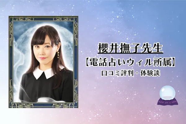櫻井撫子先生　電話占いウィル　口コミ