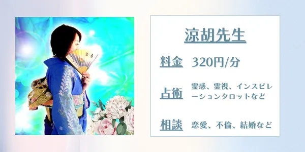 電話占いアリス 涼胡先生