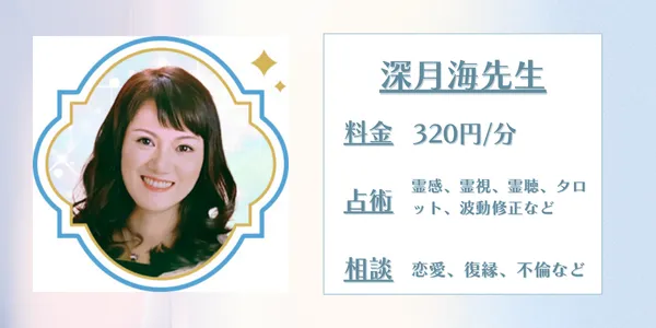 電話占いセラ 深月海先生