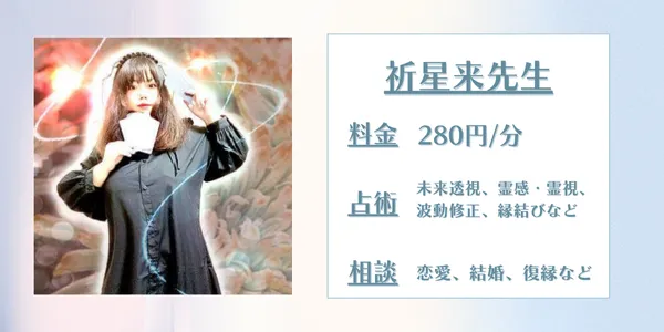 電話占いコメット 祈星来先生