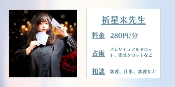 電話占いエトワール 祈星来先生