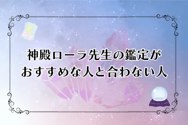 神殿ローラ先生　電話占いウィル　　口コミ