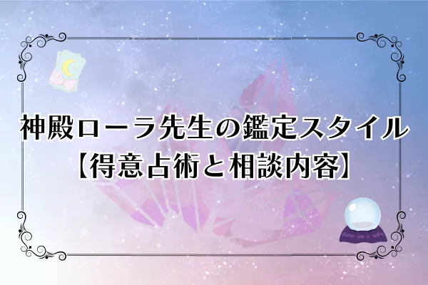 神殿ローラ先生　電話占いウィル　　口コミ
