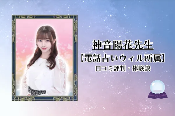 神音陽花先生　電話占いウィル　口コミ