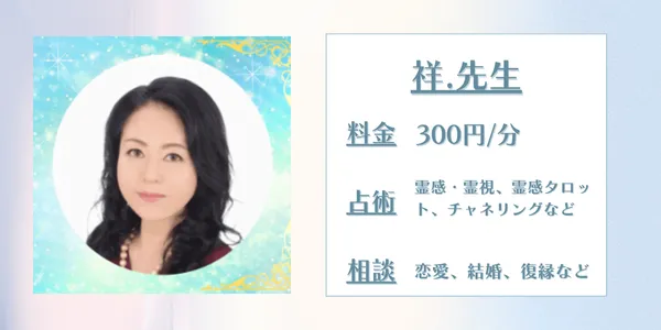 電話占いデスティニー 祥.先生
