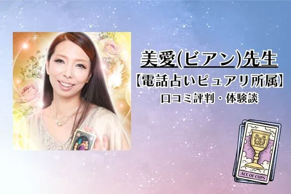 美愛先生 電話占いピュアリ 口コミ