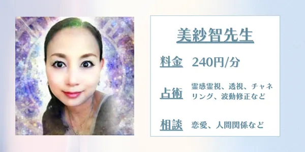 電話占いリエル 美紗智先生