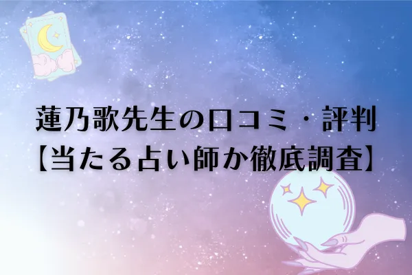 蓮乃歌(れのか)先生 電話占いウィル 口コミ