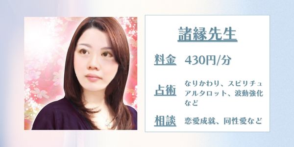 諸縁先生 電話占いカリス 口コミ