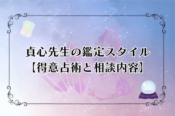 貞心先生 電話占いウィル 口コミ