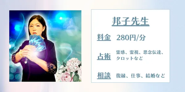 電話占いアリス 邦子先生