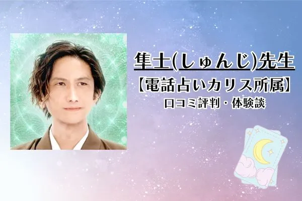 隼士先生 電話占いカリス 口コミ
