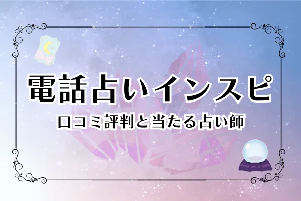 電話占いインスピの当たる先生