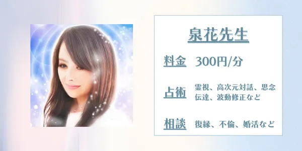 電話占い師名鑑プラス 泉花先生