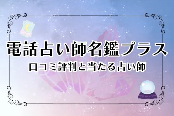 電話占い師名鑑プラス 当たる先生