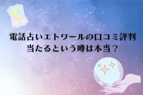 電話占いエトワール 口コミ