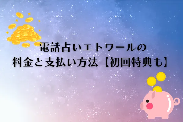 電話占いエトワール 料金