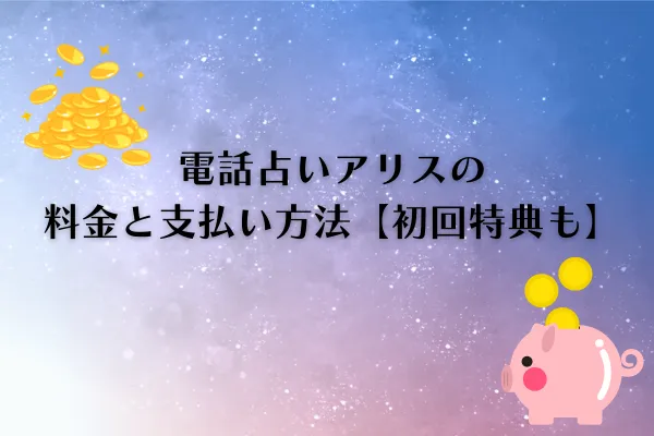 電話占いアリス 料金