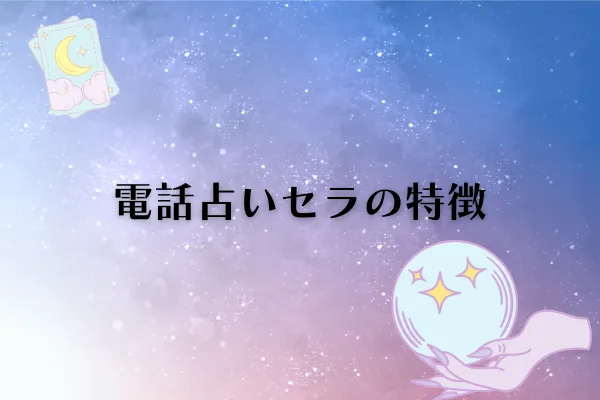 電話占いセラ 特徴