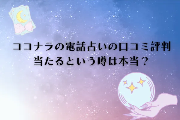 ココナラの電話占い　評判