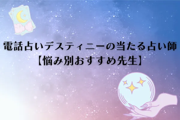 電話占いデスティニー 当たる先生